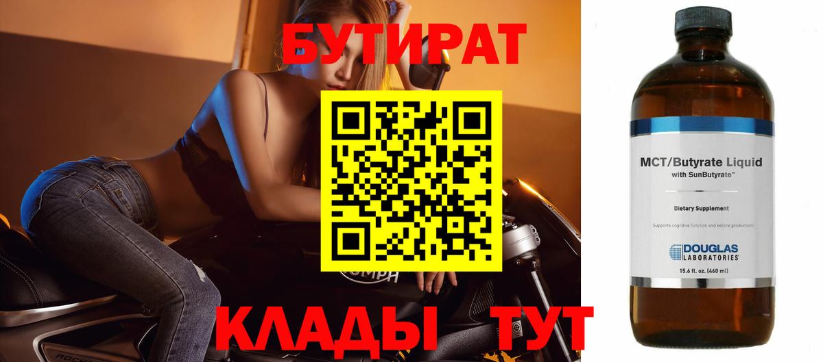 Бутират 99% Горячий Ключ