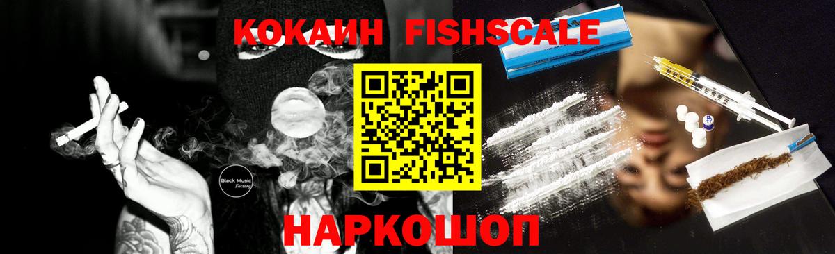 Cocaine FishScale Горячий Ключ