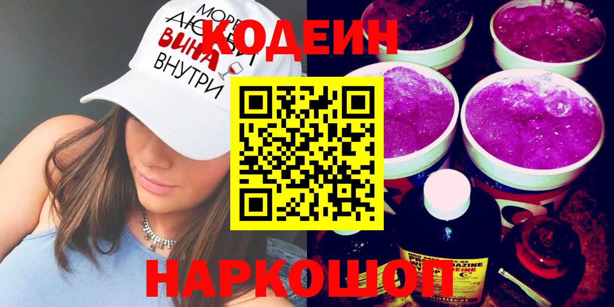 Кодеиновый сироп Lean напиток Lean (лин) Горячий Ключ